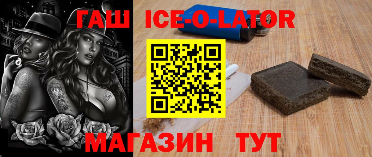 Гашиш Ice-O-Lator  Вход с VPN  купить наркотики сайты  Аша  ГАШИШ VHQ 